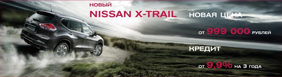 Nissan X-Trail от 999 000 рублей в АЦ ОВОД!