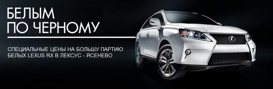 Большая партия белых Lexus RX в Лексус – Ясенево на самых выгодных условиях!