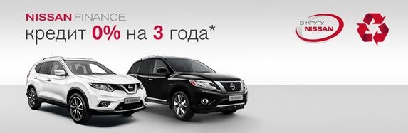 Кредит от 0% на Nissan X-Trail и Nissan Pathfinder