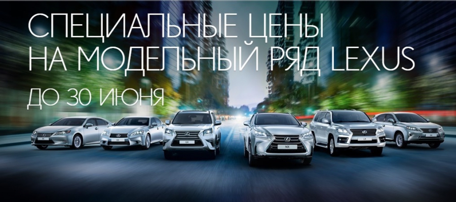 Специальные цены на модельный ряд Lexus