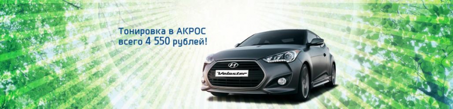 Тонировка в АКРОС всего 4 550 руб!