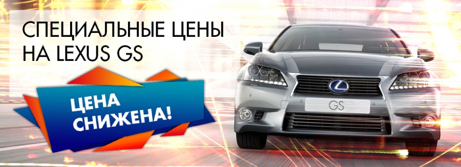 Снижение цены на Lexus GS в Лексус – Ясенево!