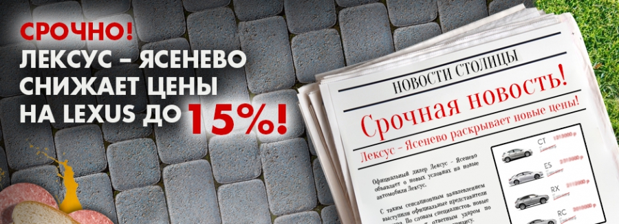 Срочная новость от Лексус – Ясенево! Снижение цены до 15%