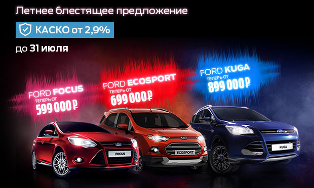 Блестящее предложение от Ford в июле!