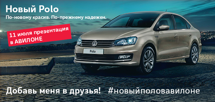 Встречайте! Новый Volkswagen Polo в АВИЛОНЕ