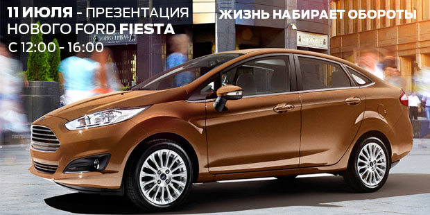 11 июля – презентация Нового FORD FIESTA!