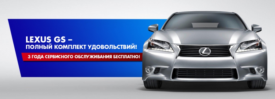 LEXUS GS – 3 ГОДА СЕРВИСНОГО ОБСЛУЖИВАНИЯ ОТ ЛЕКСУС-ЯСЕНЕВО БЕСПЛАТНО!