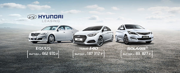 Программа Hyundai Leasing в АКРОС