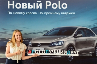 Новый Volkswagen Polo в кругу настоящих друзей в АВИЛОНЕ!
