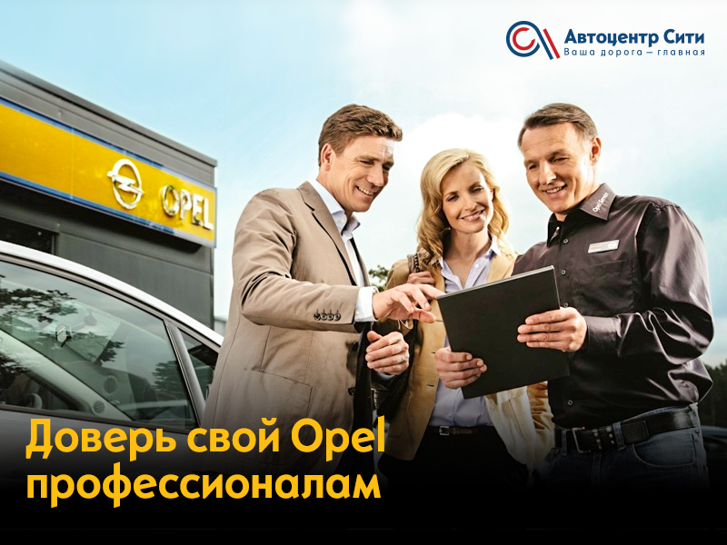 Сервис и ремонт Opel в «Автоцентр Сити»