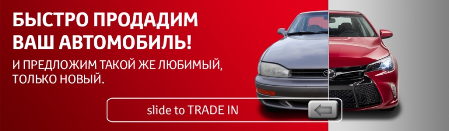 Trade-In в Тойота Центр Ясенево