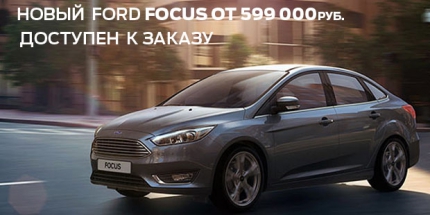 Новый FORD FOCUS от 599 000р. в Форд Центр Север. Доступен для заказа