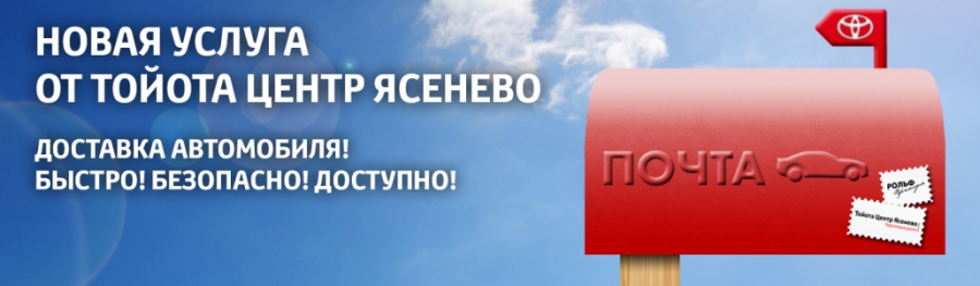 Новая услуга от Тойота Центр Ясенево - доставка нового автомобиля до вашего дома!