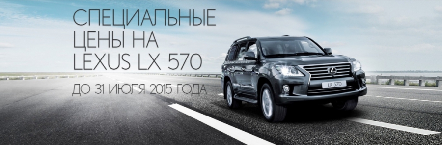 Специальные цены на LEXUS LX 570 в Лексус-Ясенево