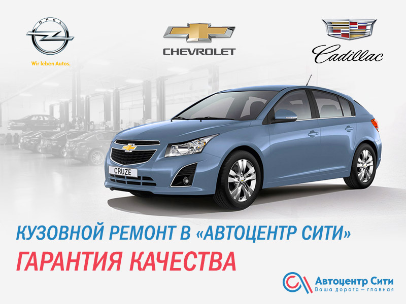 Кузовной ремонт Opel, Chevrolet, Cadillac в «Автоцентр Сити»