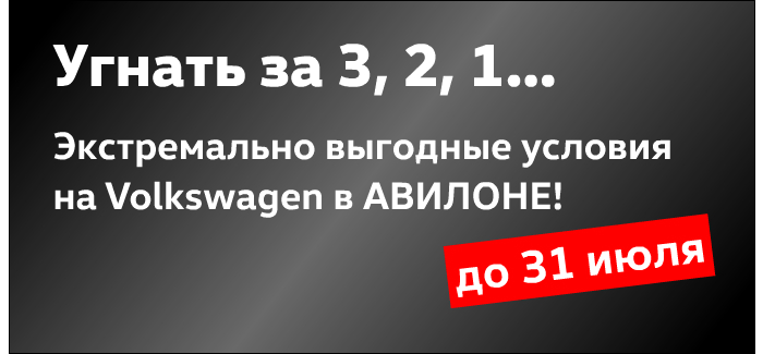 Экстремальная выгода на Volkswagen в АВИЛОНЕ!