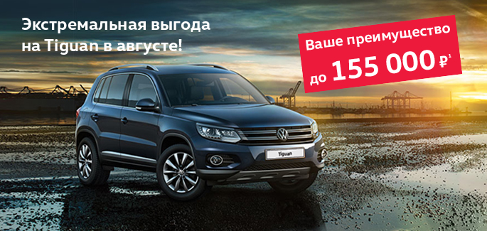 Экстремальная выгода на покупку Tiguan в августе!