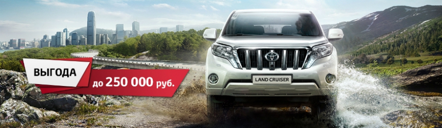 Специальное предложение на Land Cruiser Prado в Тойота Центр Ясенево!