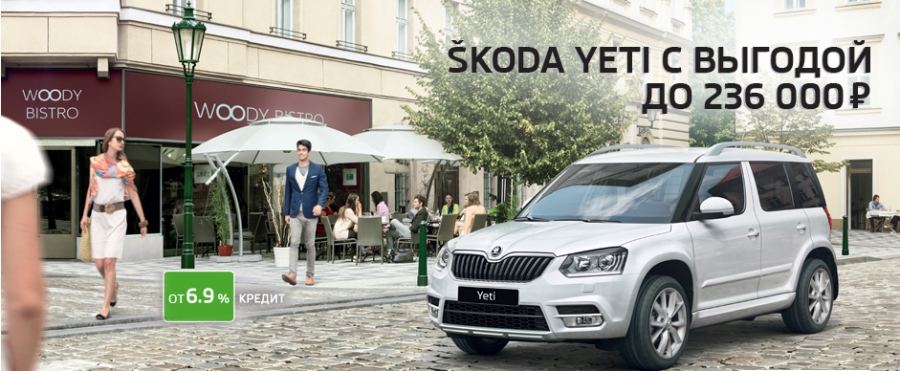 SKODA Yeti c выгодой до 236 000 рублей