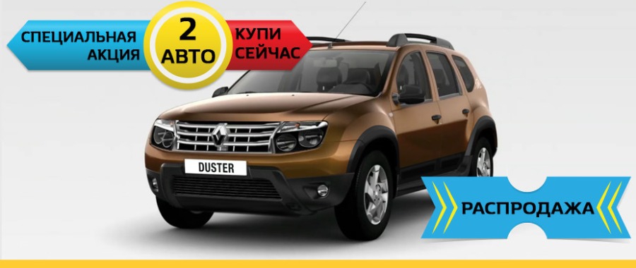 Распродажа склада Renault Duster!