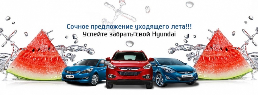 Сочное предложение на Hyundai в АКРОС!