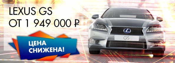 Снижение цены на Lexus GS в Лексус-Ясенево в августе!