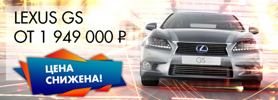 Снижение цены на Lexus GS в Лексус-Ясенево в августе!