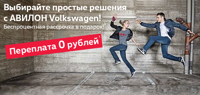 АВИЛОН Volkswagen: выбирайте простые решения!