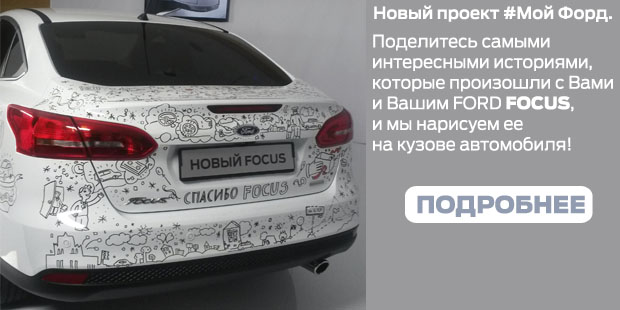 Новый проект #Мой Форд. 13 лет с FORD FOCUS.