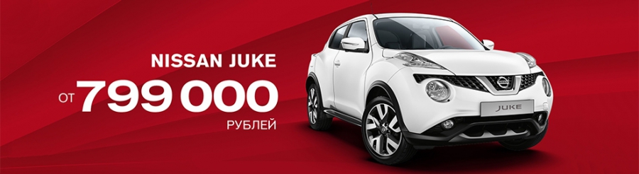 Nissan Juke от 799 000 руб. – такого предложения больше не будет!