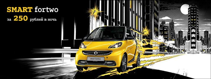 МБ-Измайлово представляет: smart fortwo за 250 рублей в ночь