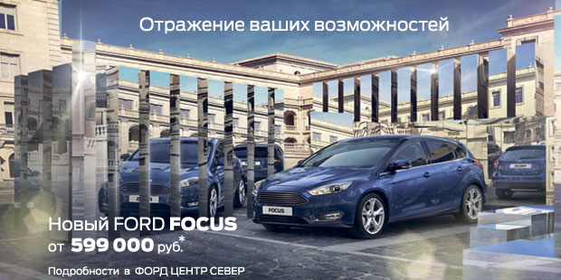 Новый FORD FOCUS от 599 000р. Отражение ваших возможностей