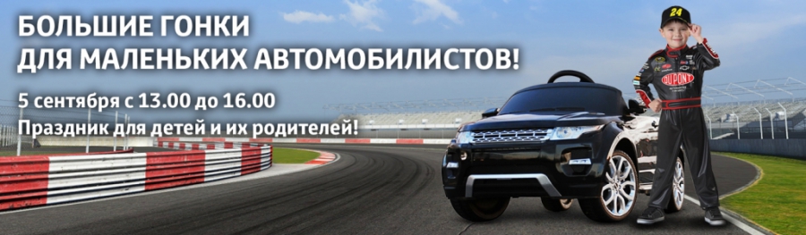 Большие гонки для маленьких автомобилистов!