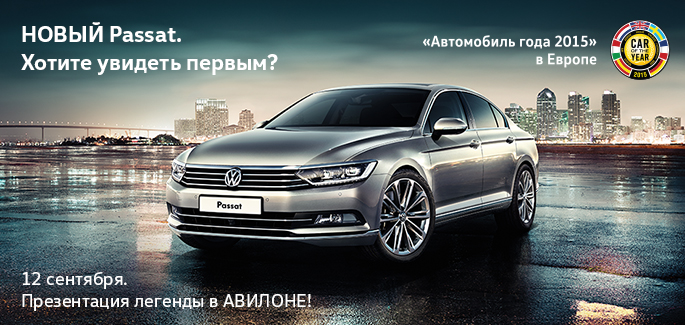 Новый Passat. 12 сентября приглашаем на презентацию в АВИЛОН. Удивим!