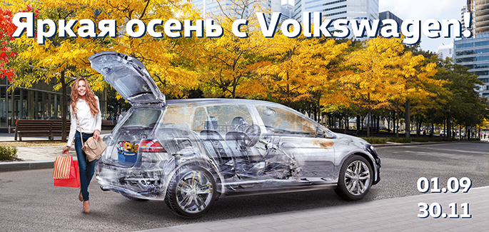 Яркая осень с сервисом АВИЛОН Volkswagen!