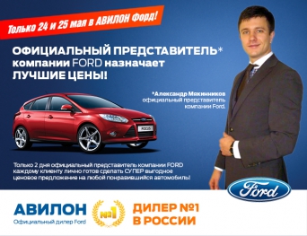 Только 2 дня - ЛУЧШИЕ ЦЕНЫ на Ford!
