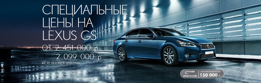 Максимально выгодные условия на Lexus GS в Лексус-Ясенево!