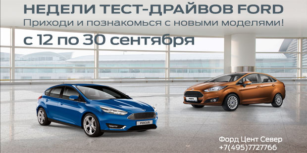 Недели тест-драйвов Ford 12 – 30 сентября!