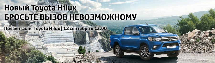 Презентация Toyota Hilux в Тойота Центр Ясенево!