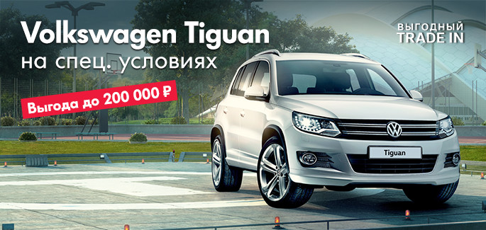 Volkswagen Tiguan с выгодой до 200 000 рублей!