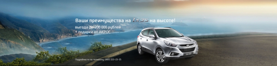 Ваши преимущества на ix35 на высоте!