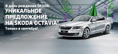 ŠKODA Octavia с выгодой до 235 000 рублей в Атлант-М Тушино!