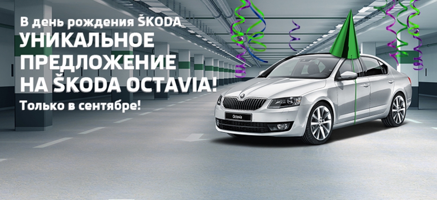 ŠKODA Octavia с выгодой до 235 000 рублей в Атлант-М Тушино!