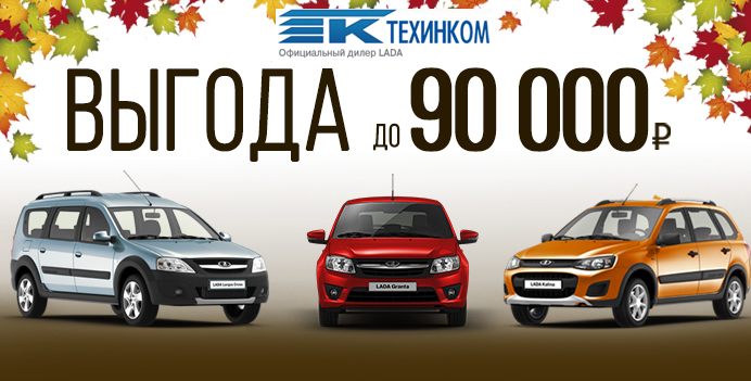 Автомобили LADA с выгодой до 90 000 руб. в Техинком!