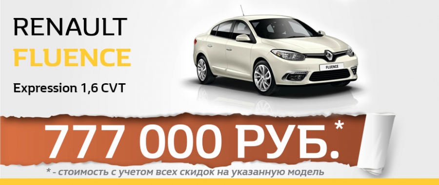 Заманчивый Renault Fluence – комфорт в одно касание!