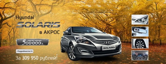 Hyundai Solaris специальной серии всего за 309 950 рублей в АКРОС!