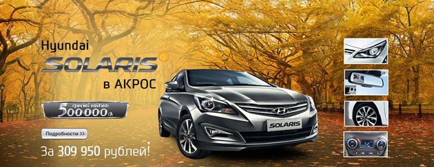 Hyundai Solaris специальной серии всего за 309 950 рублей в АКРОС!