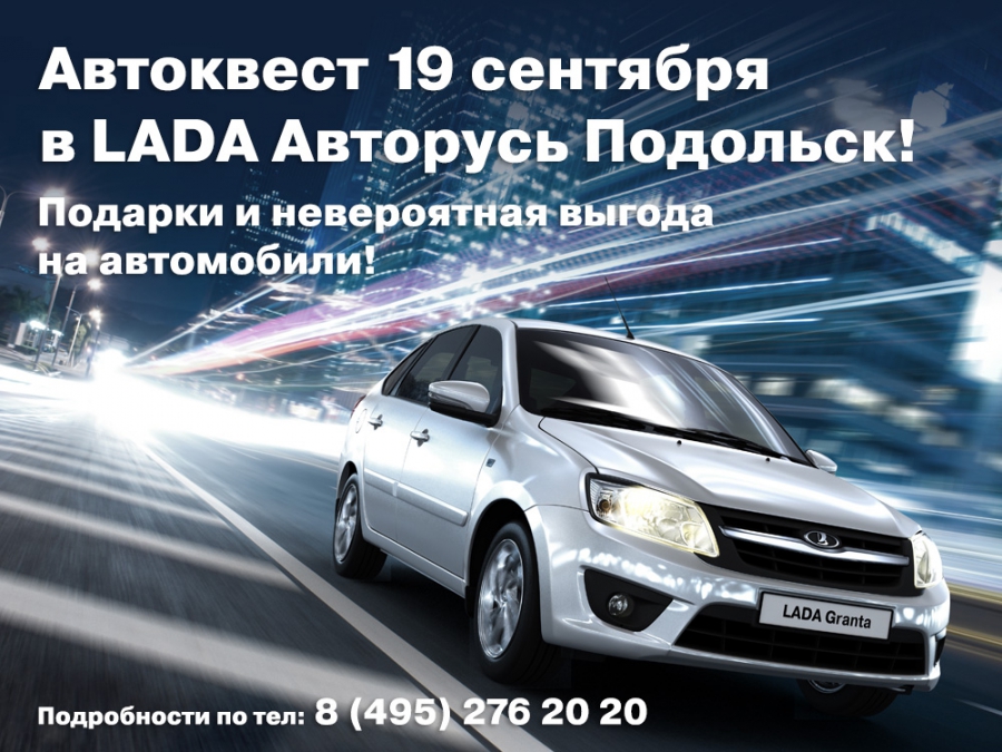 Автоквест в дилерском центре LADA Авторусь!