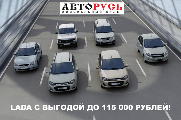 LADA с выгодой до 115 000 рублей!