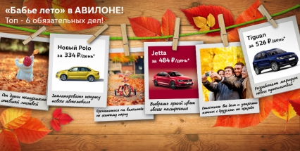 &quot;Бабье лето&quot; в АВИЛОНЕ